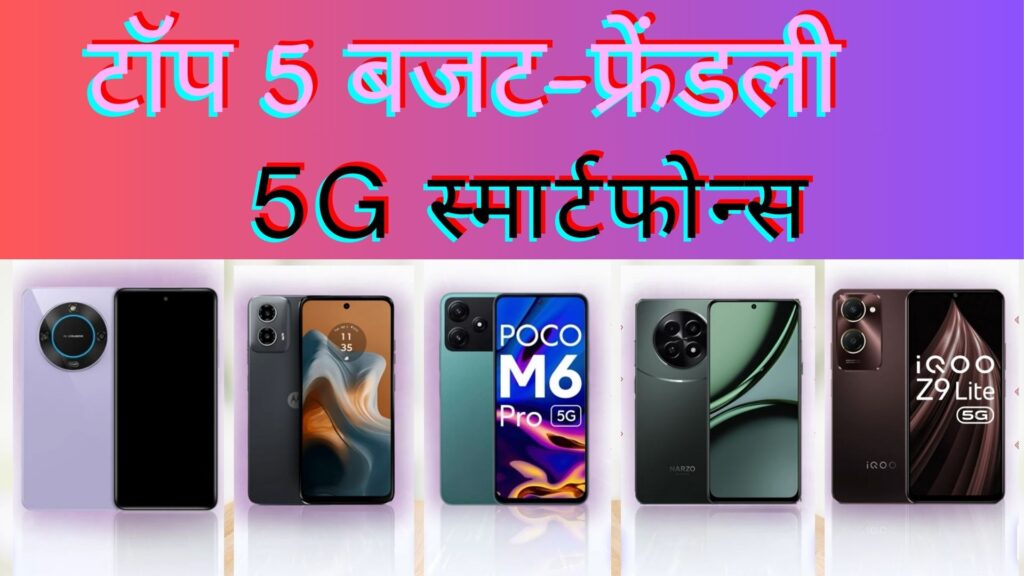 5G स्मार्टफोन