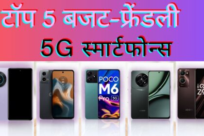 5G स्मार्टफोन